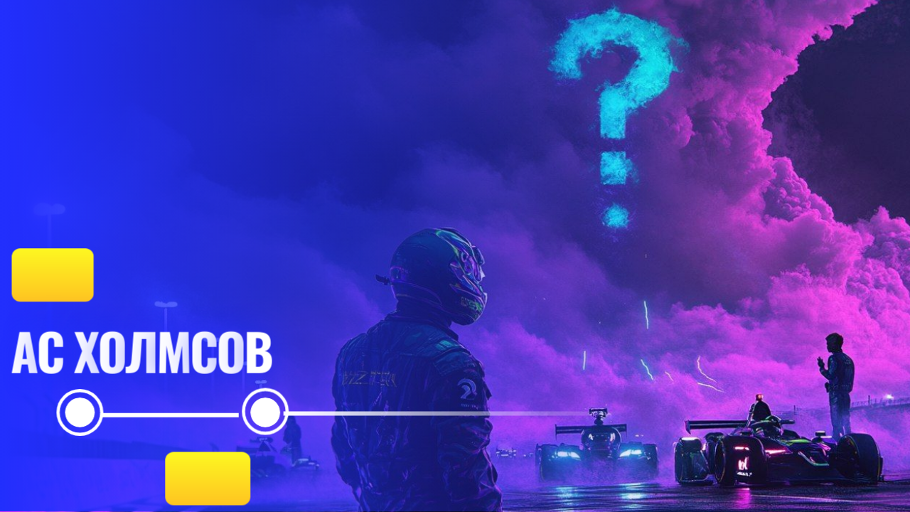 Свое соревнование по автоспорту