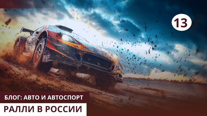 Ралли в России