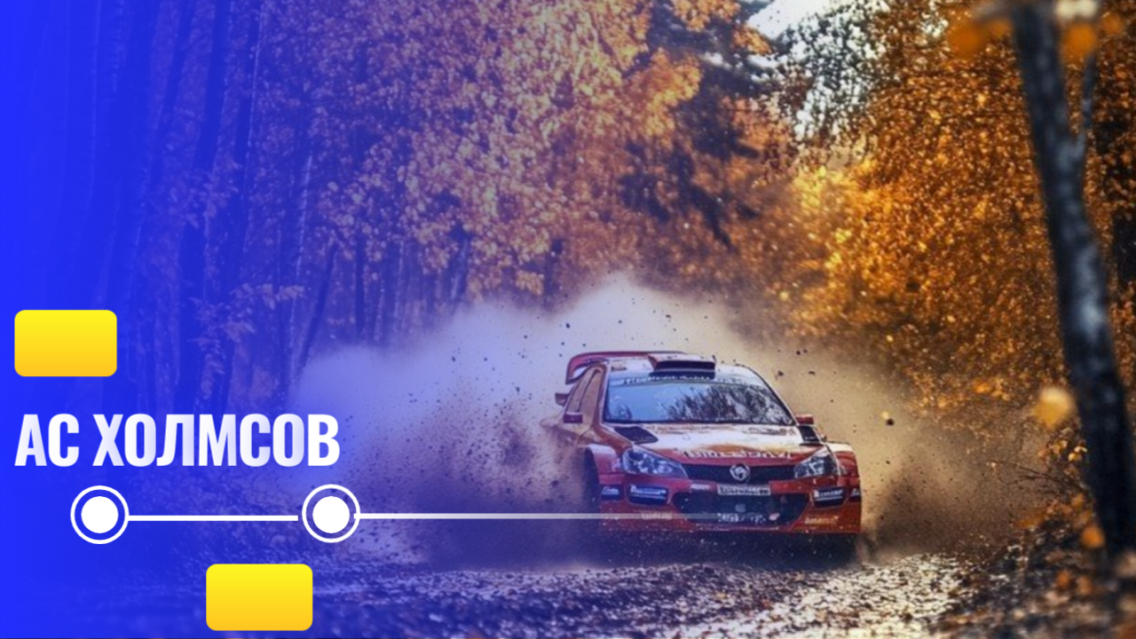 Где проводятся ралли