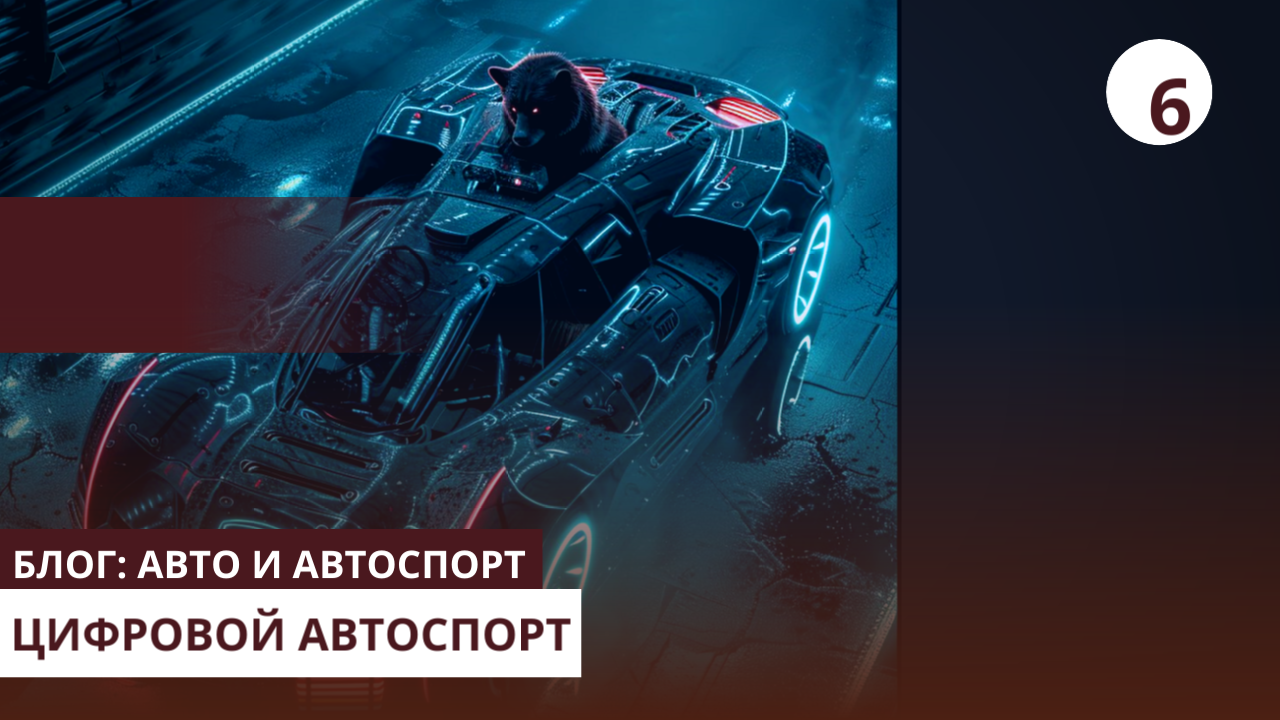 Цифровой автоспорт