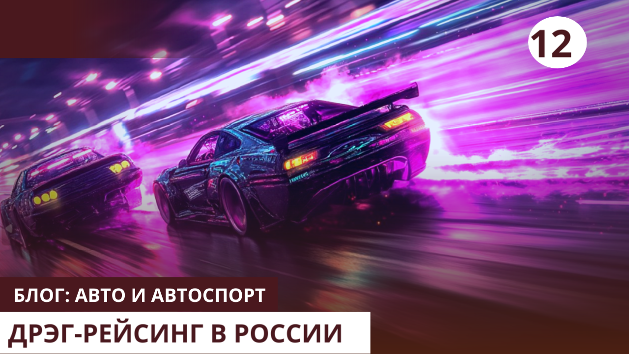 Дрэг-рейсинг в России где и на каких трассах проводится