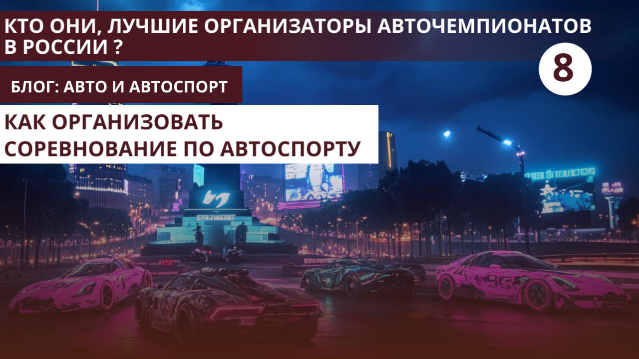 Как организовать, провести и оформить свое соревнование по автоспорту