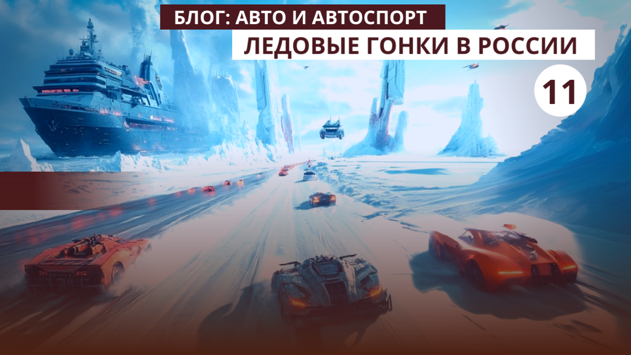 Ледовые гонки в России
