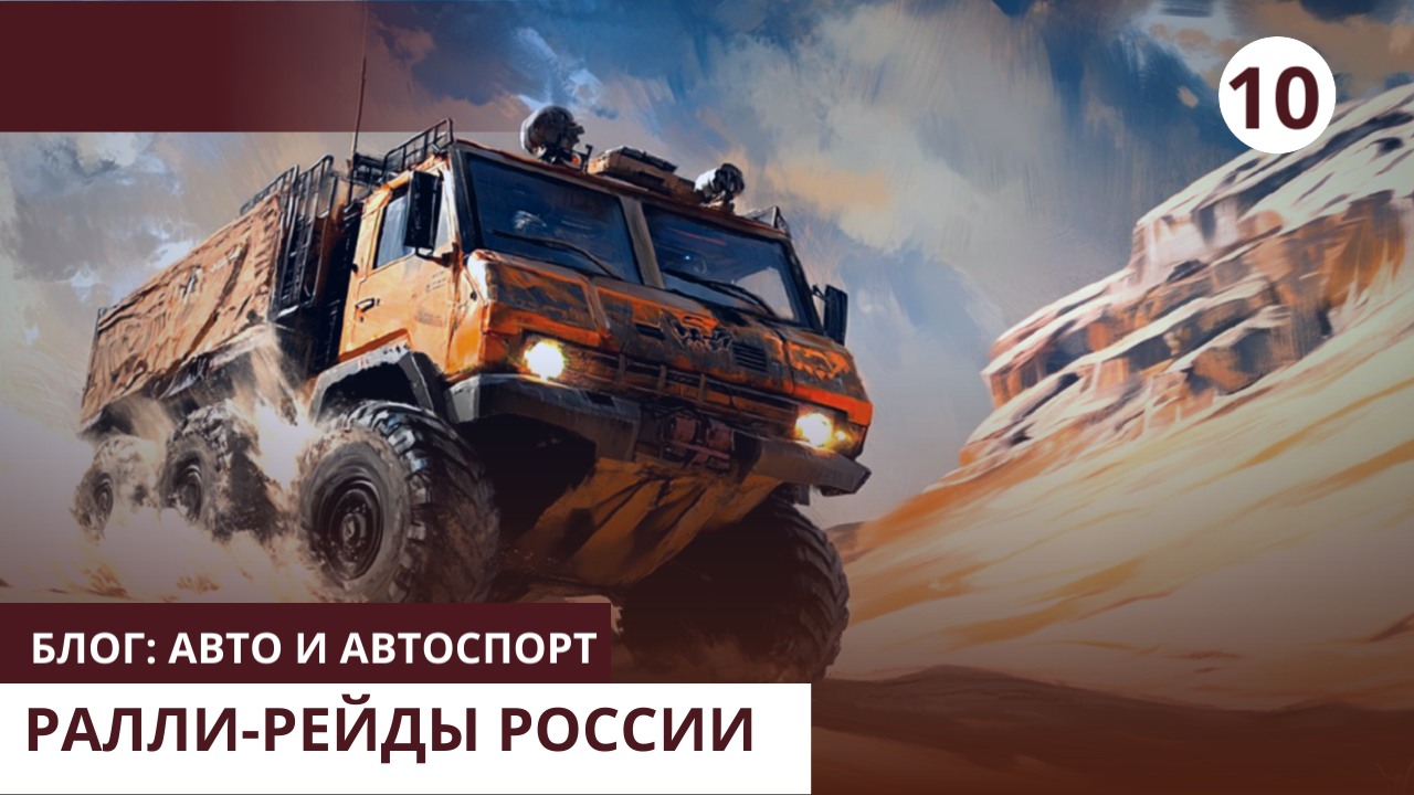Ралли-рейды России