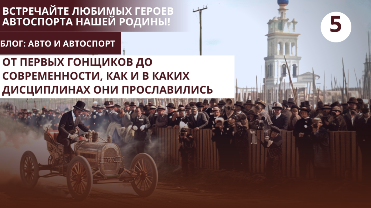 Встречайте любимых героев автоспорта нашей родины! От первых гонщиков до современности, как и в каких дисциплинах они прославились