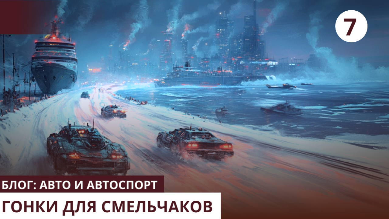 гонки для смельчаков