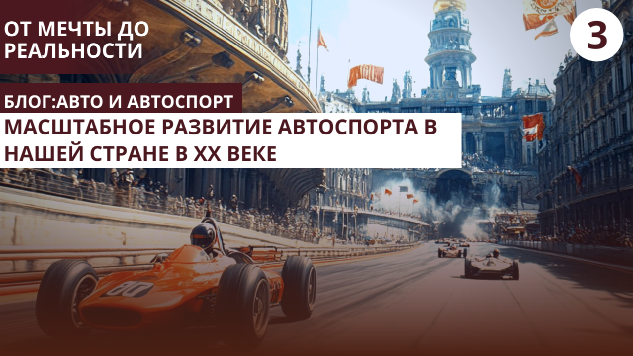 масштабное развитие автоспорта в нашей стране
